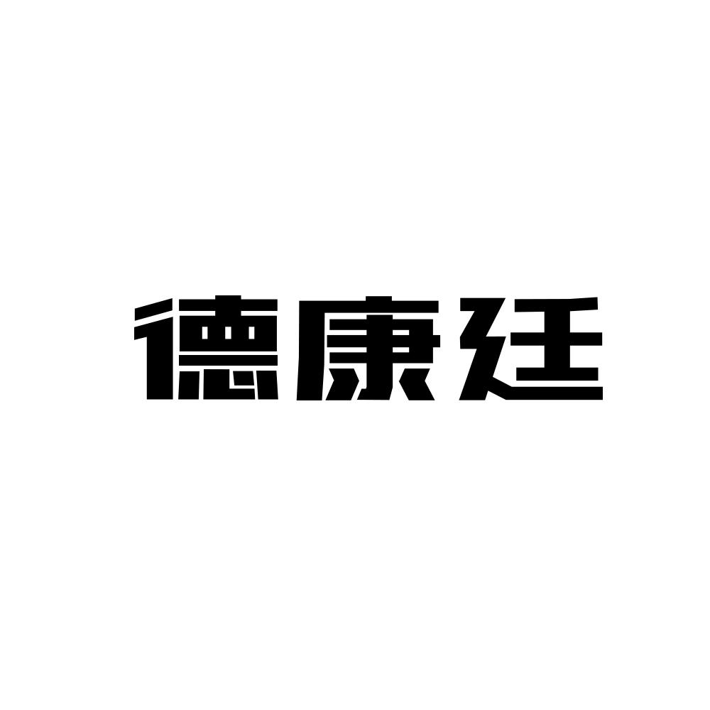 德康廷商标图片